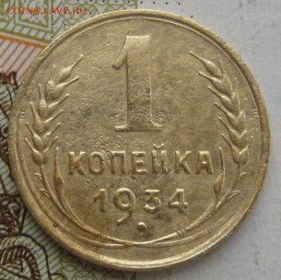 1 копейка 1934 2 штуки с 200, №2 до 21.09.17 22.00мск - IMG_3179.JPG