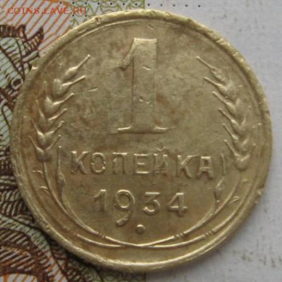1 копейка 1934 2 штуки с 200, №2 до 21.09.17 22.00мск - IMG_3172.JPG