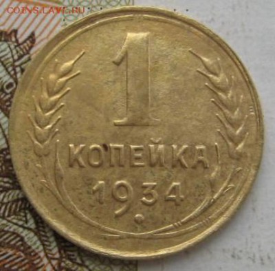 1 копейка 1934 2 штуки с 200, до 21.09.17 22.00мск - IMG_3174.JPG