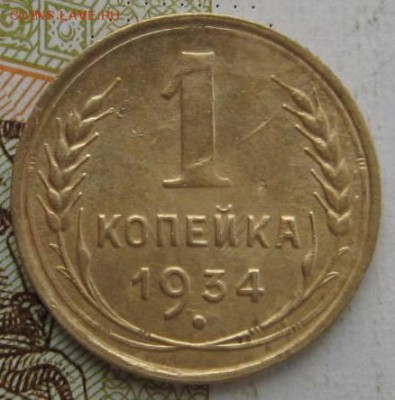 1 копейка 1934 2 штуки с 200, до 21.09.17 22.00мск - IMG_3182.JPG