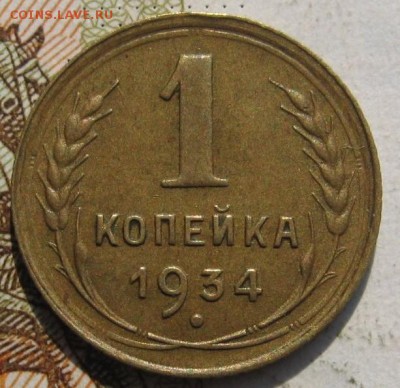 1 копейка 1934 с 200, до 21.09.17 22.00мск - IMG_3947.JPG