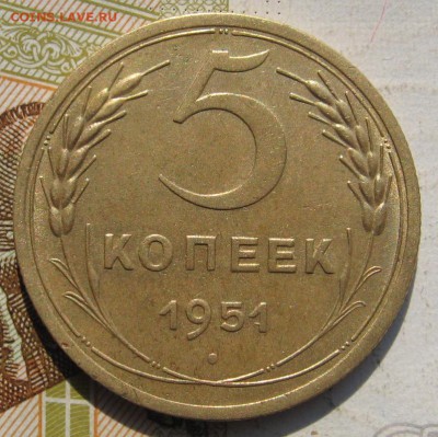 5 копеек 1951 с 200, до 21.09.17 22.00мск - IMG_3901.JPG