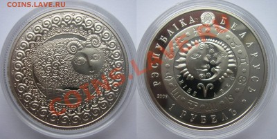 Беларусь 2009 Знаки зодиака (комплект) никель - Овен