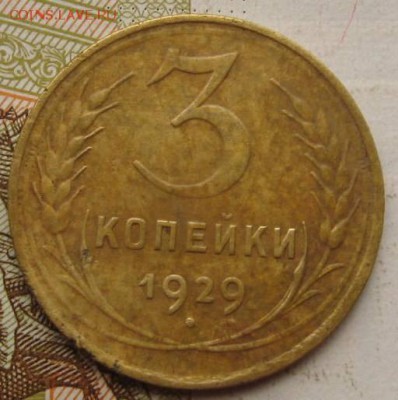 3 копейки 1926,28,29,32 с 200, до 21.09.17 22.00мск - IMG_3051.JPG