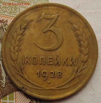 3 копейки 1926,28,29,32 с 200, до 21.09.17 22.00мск - IMG_3049.JPG