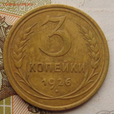 3 копейки 1926,28,29,32 с 200, до 21.09.17 22.00мск - IMG_3045.JPG
