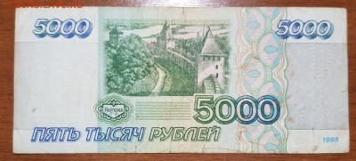 5000 рублей 1995 до 20.09.2017 в 22.00 - 2017-09-18 02-20-52.JPG