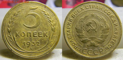 5 копеек 1932г..до 23.09.2017г. - 69().JPG