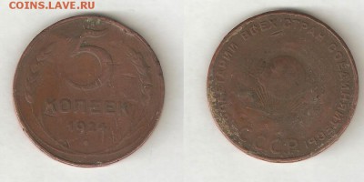 5 КОПЕЕК 1924 С РУБЛЯ! 25 сентября ПОНЕДЕЛЬНИК 22:00 Мск - 1