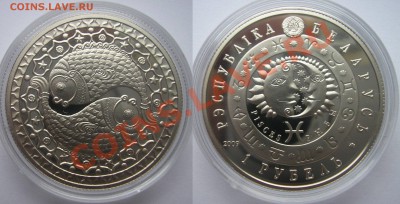 Беларусь 2009 Знаки зодиака (комплект) никель - Рыбы