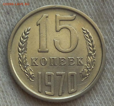 15 копеек 1970г (не наборный) до 19.09.17 - IMG_20170919_071257.JPG