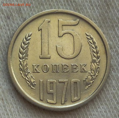 15 копеек 1970г (не наборный) до 19.09.17 - IMG_20170919_071314.JPG
