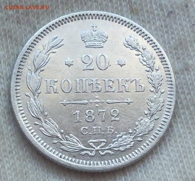 20 копеек 1872г до 19.09.17 - IMG_20170919_071546.JPG