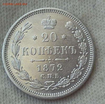 20 копеек 1872г до 19.09.17 - IMG_20170919_071408.JPG