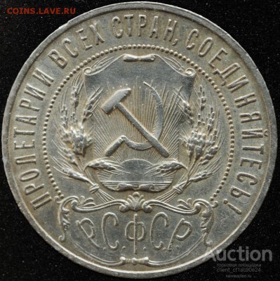 1 рубль 1921 года - 1