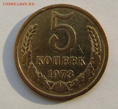 5 копеек 1973 г. с 200 руб. до 25.09.2017 г. 22:00 - IMG_0682.JPG