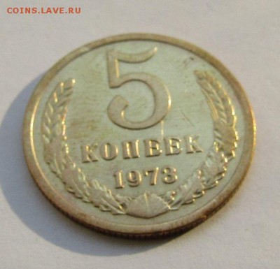 5 копеек 1973 г. с 200 руб. до 25.09.2017 г. 22:00 - IMG_0680.JPG
