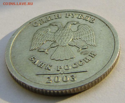 1 рубль 2003 г. с 200 руб. до 25.09.2017 г. 22:00 - IMG_0677.JPG