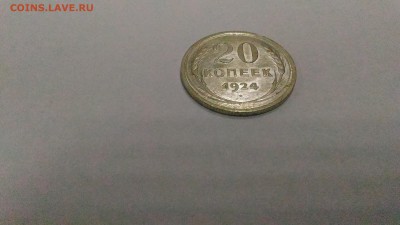 20копеек 1924г. AU до 22.09. в 22.00 МСК - 5
