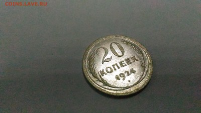 20копеек 1924г. AU до 22.09. в 22.00 МСК - 6
