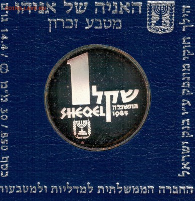 Ag Израиль шекель 1985 Корабль до 25.09.17 в 22.00мск - 5-из1а