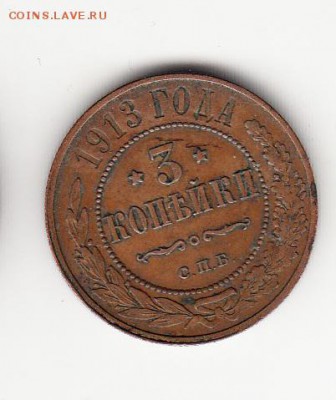 Россия 3 копейки 1913г - 422