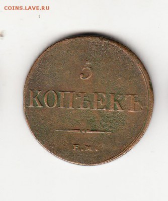 Россия 5 копеек 1836г ЕМ - 423