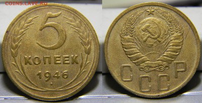 5 копеек 1946 года.до 25.09.2017г - 170(100).JPG