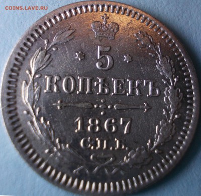 5 копеек 1867 года СПБ НI до 20.09.2017 22:00 мск - 11_2