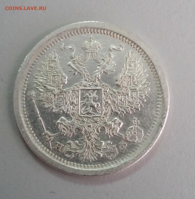20 копеек Александра III, 1869-1881 годов. - 81 2