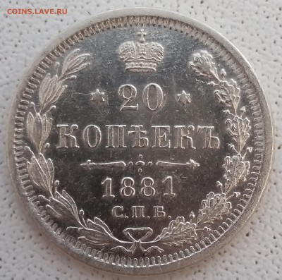 20 копеек Александра III, 1869-1881 годов. - 81 1