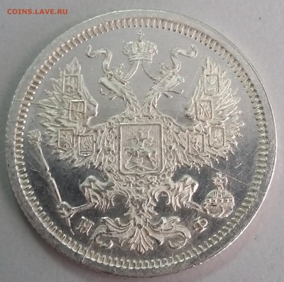 20 копеек Александра III, 1869-1881 годов. - 79 2