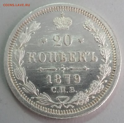 20 копеек Александра III, 1869-1881 годов. - 79 1