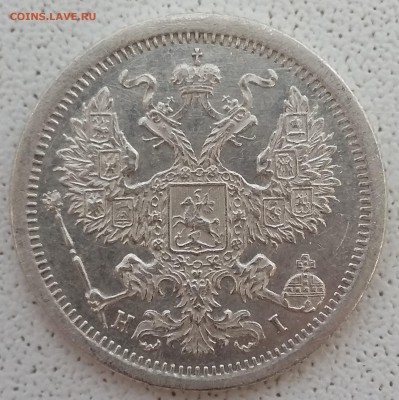 20 копеек Александра III, 1869-1881 годов. - 76 2