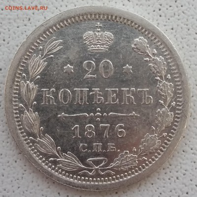 20 копеек Александра III, 1869-1881 годов. - 76 1