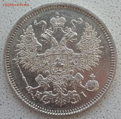 20 копеек Александра III, 1869-1881 годов. - 69 1