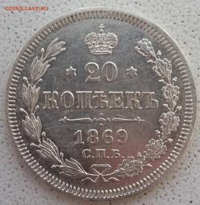 20 копеек Александра III, 1869-1881 годов. - 69 2