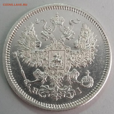20 копеек Александра III, 1869-1881 годов. - 67 2
