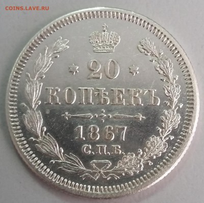 20 копеек Александра III, 1869-1881 годов. - 67 1