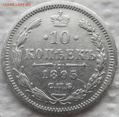 10 копеек 1895 года СПБ-АГ, не частая монета. Оценка. - IMG_0334.JPG
