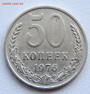 50 КОПЕЕК 1976 до 22.09.17 - DSCN7639.JPG
