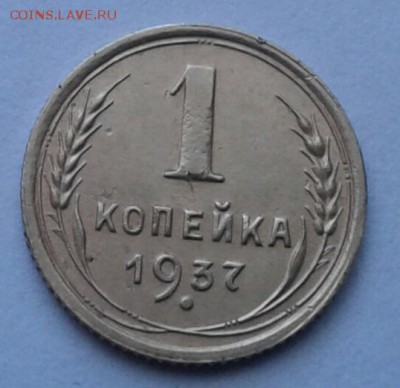 1 копейка 1937г. До 22.09.2017 в 22.00 - 20170916_094815-1