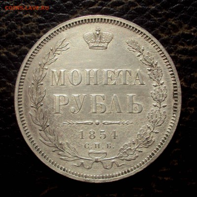 Рубль 1854 на определение - DSC09737