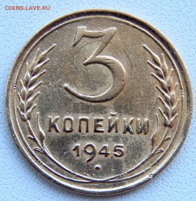 3 КОПЕЙКИ 1945 до 22.09.17 - DSCN7635.JPG