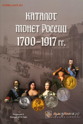 СУПЕР НОВИНКА!!!! Каталог Нумизмания Монеты России 1700-1917 - IMG_7404-19-09-17-01-02.JPG