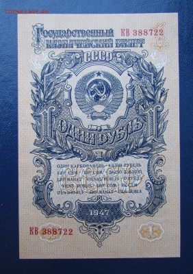1 рубль 1947г.aUNC-UNC с 200р. до 21.09.2017г. в 22:00 мск - IMG_6248.JPG