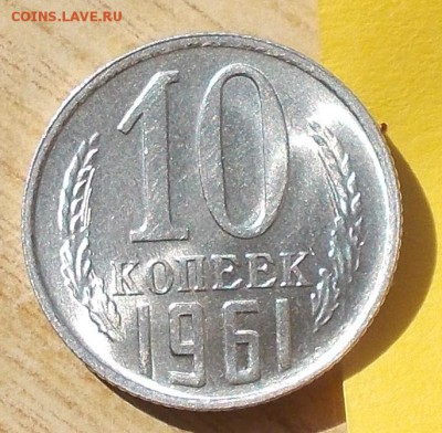 10 копеек 1961 штемпельный БЛЕСК до 25.09.2017 в 22-00 мск - DSCN0012.JPG