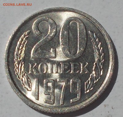20 копеек 1979 штемпельный БЛЕСК до 25.09.2017 в 22-00 мск - DSCN0065 [1024x768].JPG