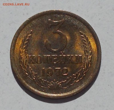 3 копеЙкИ 1972 штемпельный БЛЕСК до 25.09.2017 в 22-00 мск - DSCN0250 [1024x768].JPG