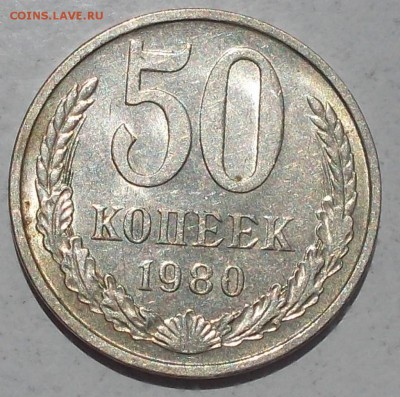 50 копеек 1980 штемпельный БЛЕСК до 25.09.2017 в 22-00 мск - DSCN0016 [1024x768].JPG
